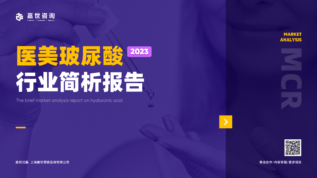 嘉世咨询：2023医美玻尿酸行业简析报告