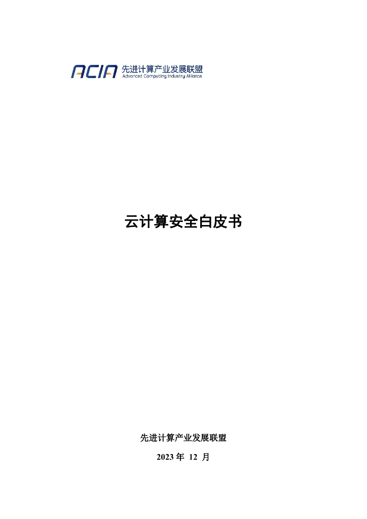 云计算安全产业联盟：云计算安全白皮书（2023年）