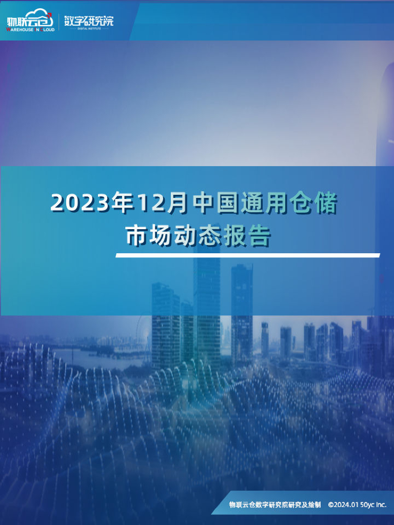物联云仓：2023年12月中国通用仓储市场动态报告
