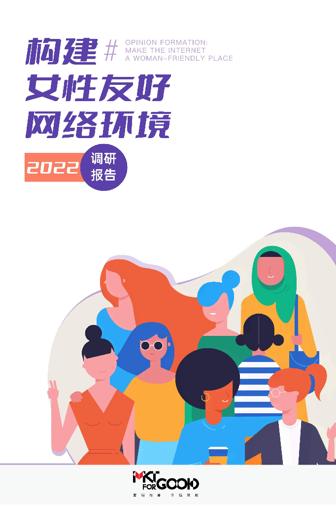 MKTforGOOD：2022构建女性友好网络环境调研报告