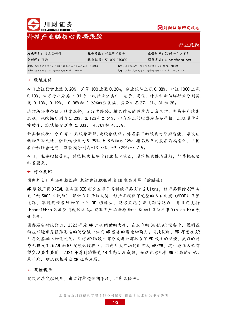 川财证券：科技产业链核心数据跟踪