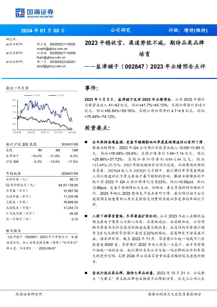国海证券：盐津铺子（002847）-2023年业绩预告点评：2023平稳收官，渠道势能不减，期待品类品牌培育