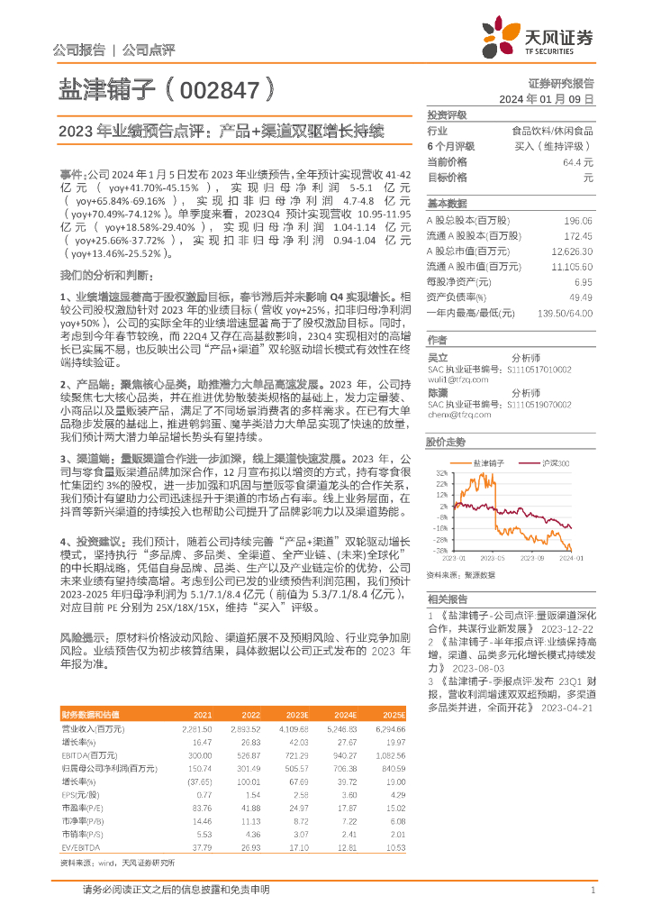 天风证券：盐津铺子（002847）-2023年业绩预告点评：产品+渠道双驱增长持续