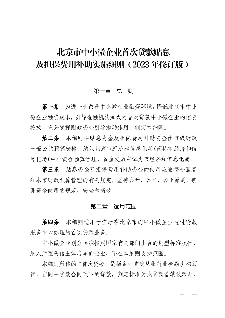 北京市中小微企业首次贷款贴息及担保费用补助实施细则（2023年修订版）