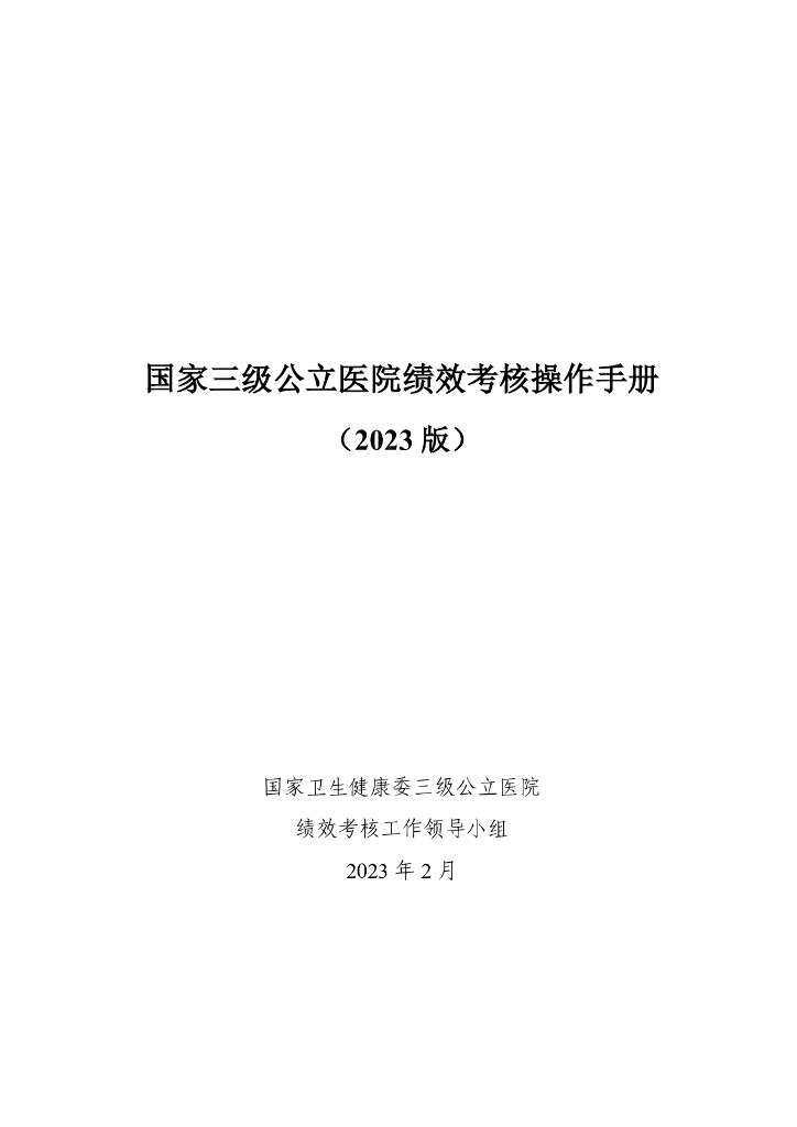 国家卫生健康委：国家三级公立医院绩效考核操作手册（2023版）