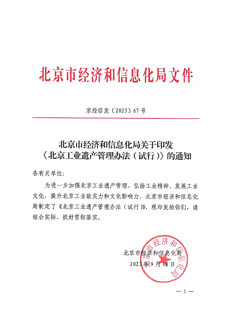 北京市经济和信息化局：北京工业遗产管理办法（试行）