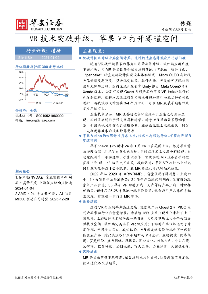 华安证券：传媒：MR技术突破升级，苹果VP打开赛道空间