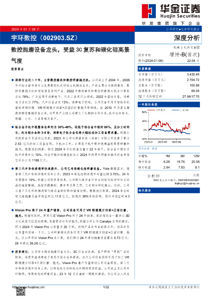 华金证券:宇环数控(002903)-数控抛磨设备龙头,受益3C复苏和碳化硅高景气度