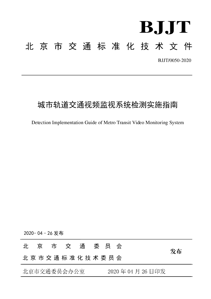 BJJT/0050-2020 城市轨道交通视频监视系统检测实施指南