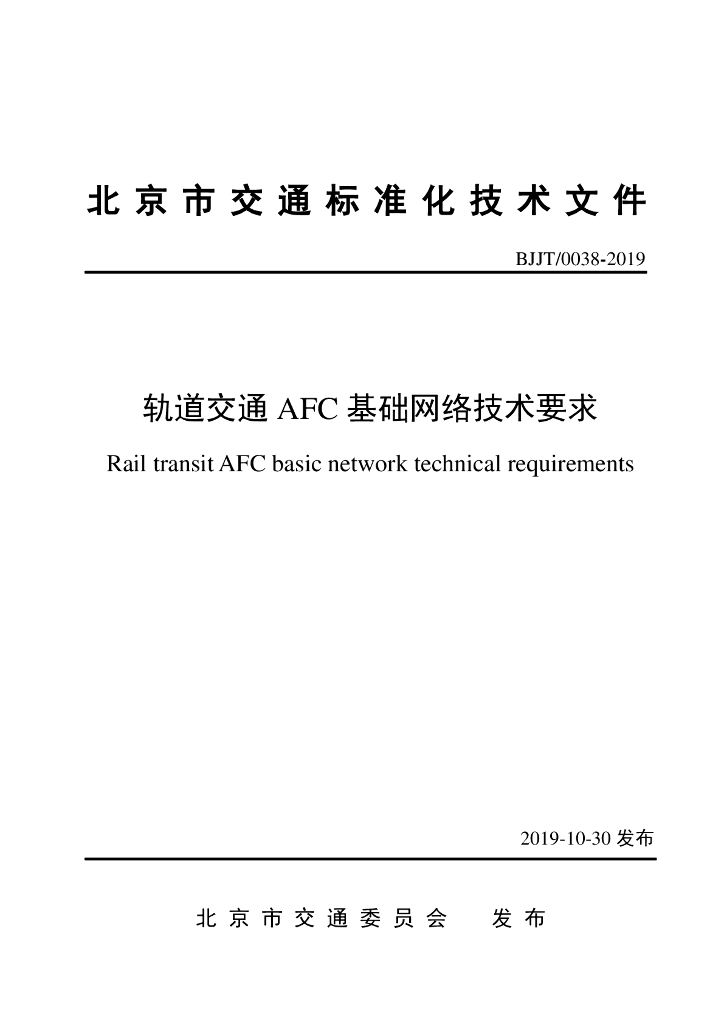 BJJT/0038-2019 轨道交通AFC 基础网络技术要求