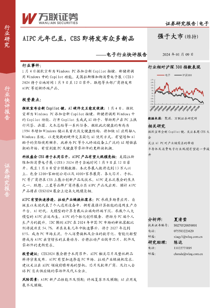 万联证券：电子行业快评报告：AIPC元年已至，CES即将发布众多新品 海报