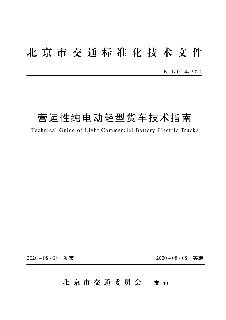 BJJT/0054-2020 营运性纯电动轻型货车技术指南
