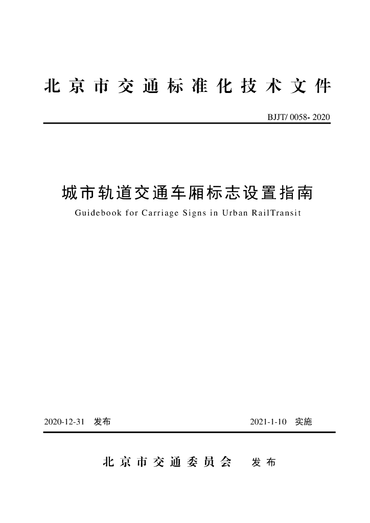 BJJT/0058-2020 城市轨道交通车厢标志设置指南