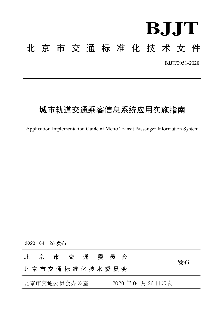 BJJT/0051-2020 城市轨道交通乘客信息系统应用实施指南