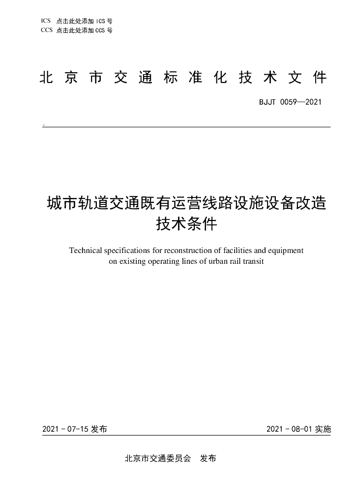 BJJT/0059-2021 轨道交通既有运营线路设施设备改造技术条件