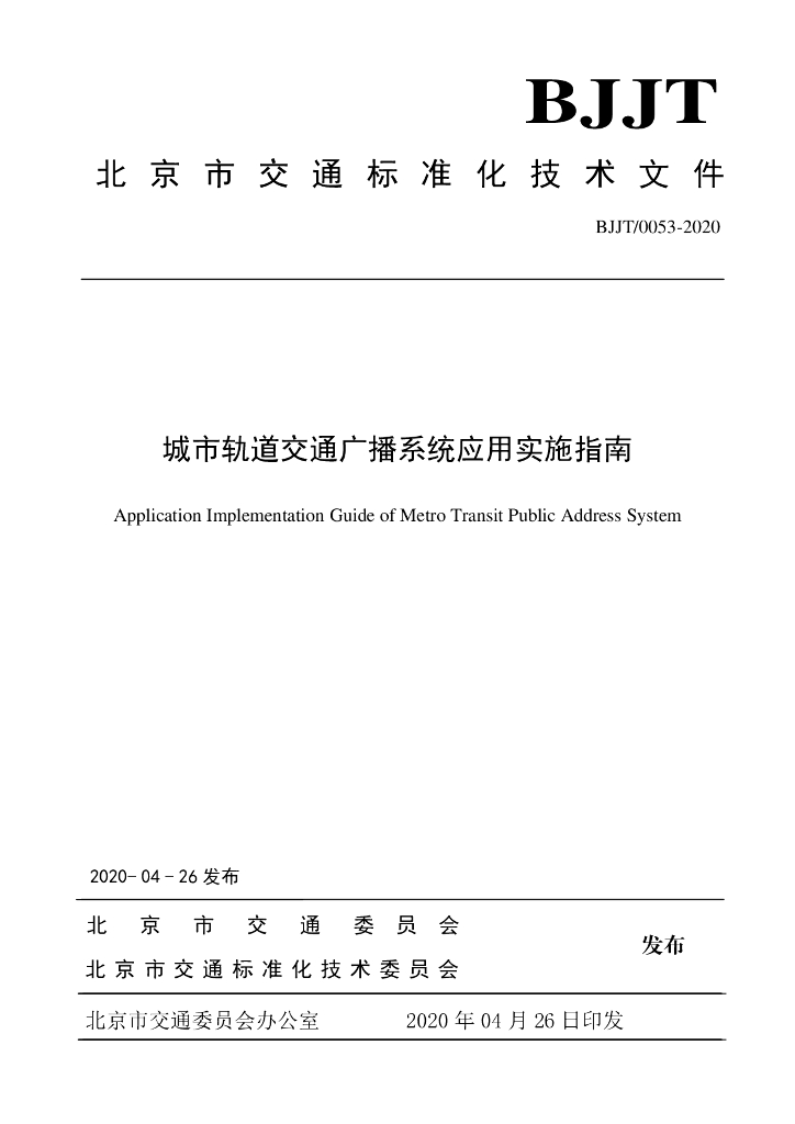BJJT/0053-2020 城市轨道交通广播系统应用实施指南