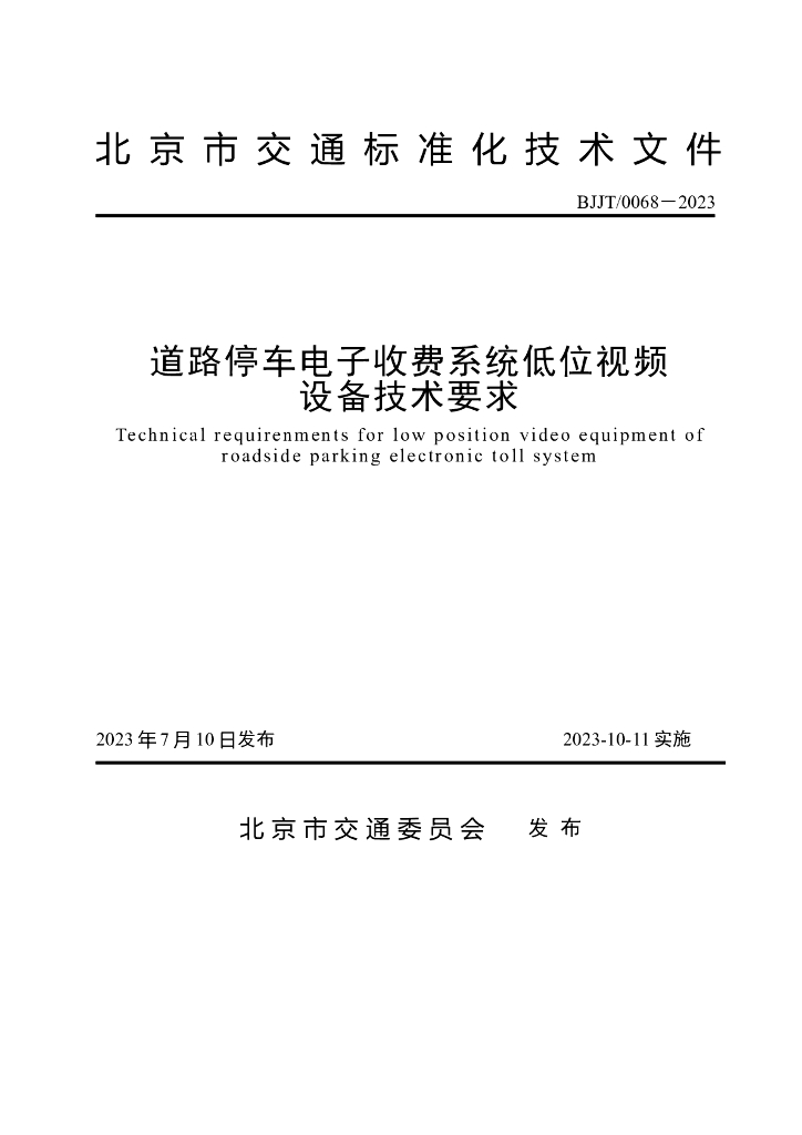 BJJT/0068-2023 道路停车电子收费系统低位视频设备技术指南