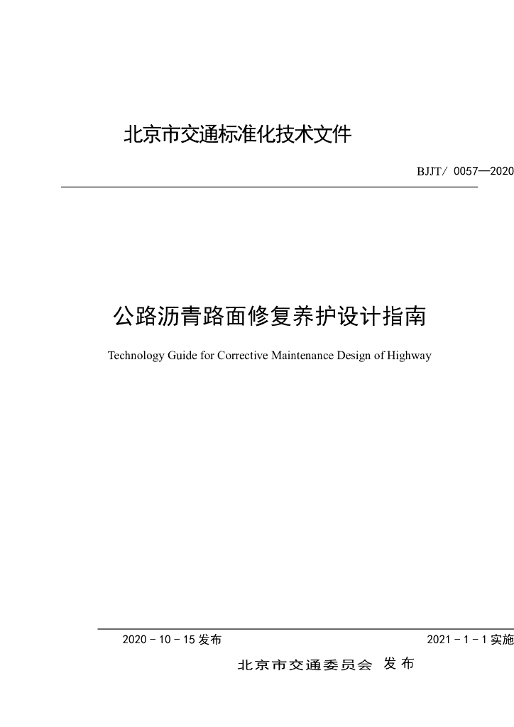 BJJT/0057-2020 公路沥青路面修复养护设计指南