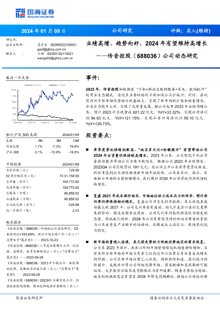 国海证券：传音控股（688036）-公司动态研究：业绩高增、趋势向好，2024年有望维持高增长