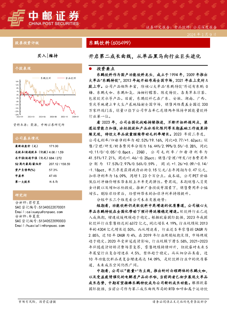 中邮证券：东鹏饮料（605499）-开启第二成长曲线，从单品黑马向行业巨头进化