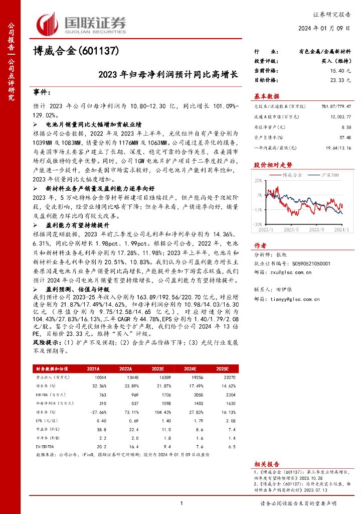 国联证券：博威合金（601137）-2023年归母净利润预计同比高增长