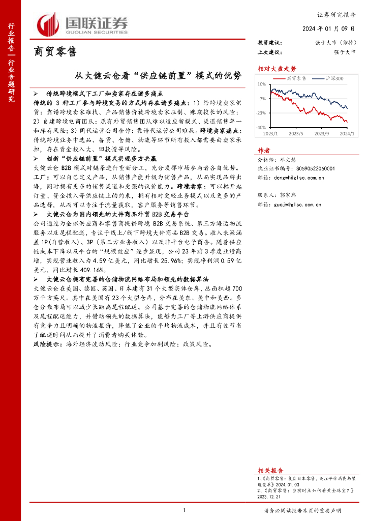 国联证券：商贸零售：从大健云仓看“<em>供应链</em>前置”模式的优势 海报