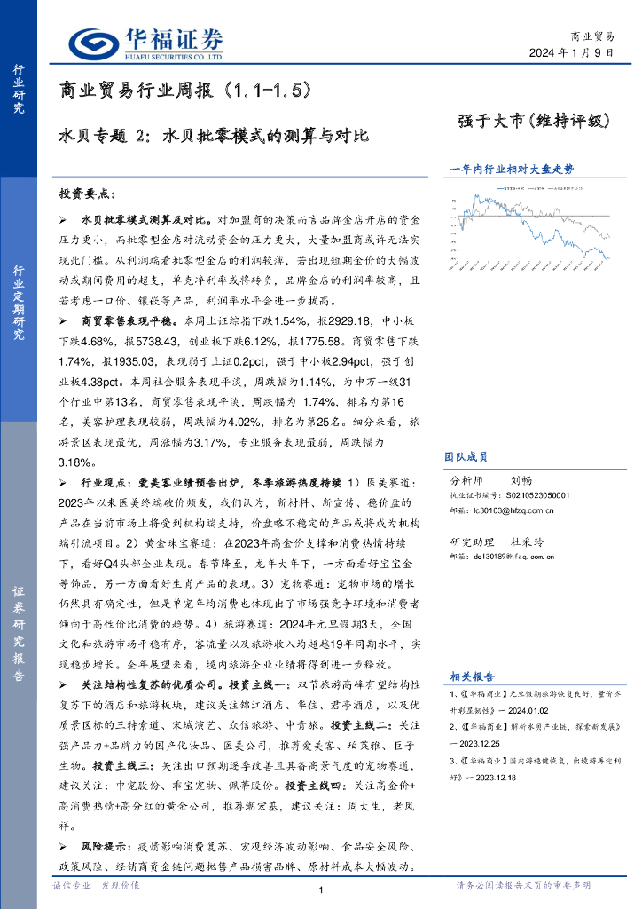 华福证券：商业贸易行业周报：水贝专题2：水贝批零模式的测算与对比