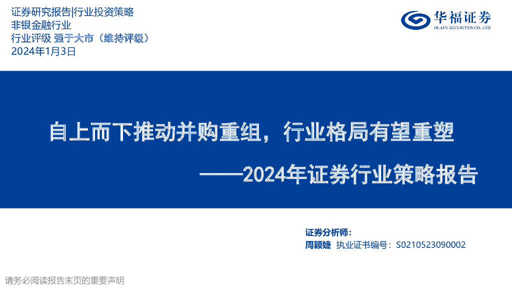 华福证券：2024年证券行业策略报告：自上而下推动并购重组，行业格局有望重塑 海报