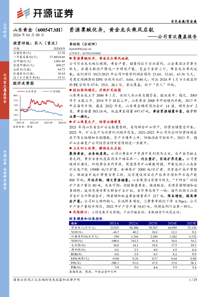 开源证券：山东黄金（600547）-公司首次覆盖报告：资源禀赋优异，黄金龙头乘风启航