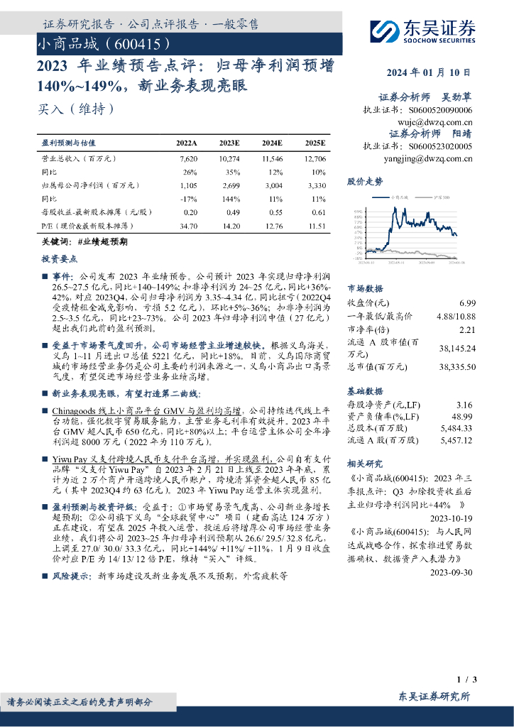 东吴证券：小商品城（600415）-2023年业绩预告点评：归母净利润预增140%~149%，新业务表现亮眼