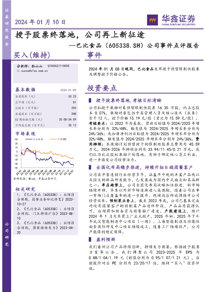 华鑫证券：巴比食品（605338）-公司事件点评报告：授予股票终落地，公司再上新征途