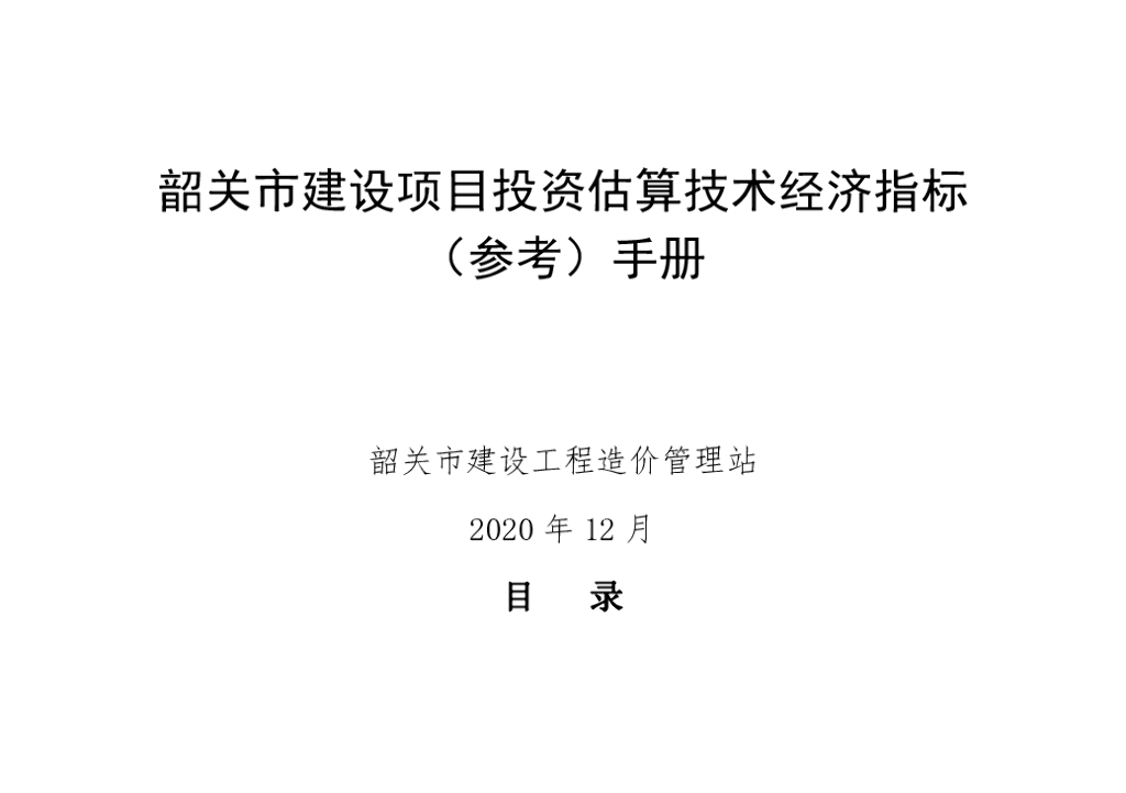 韶关市建设项目投资估算技术经济指标（参考）手册2020