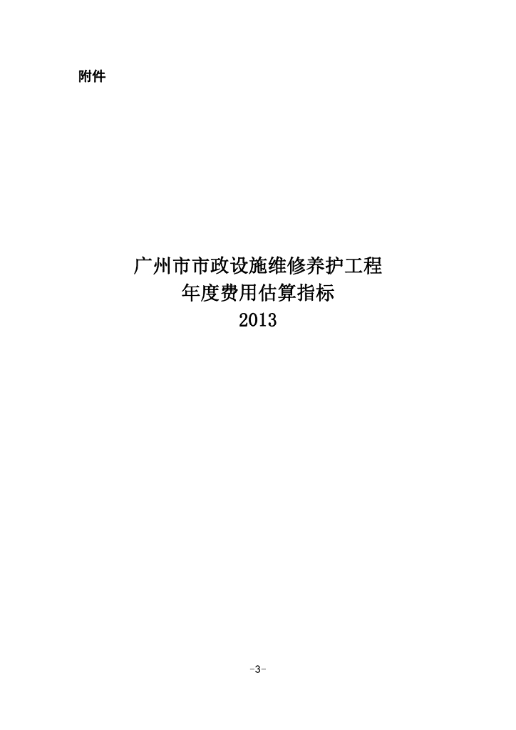 广州市市政设施维修养护工程年度费用估算指标2013