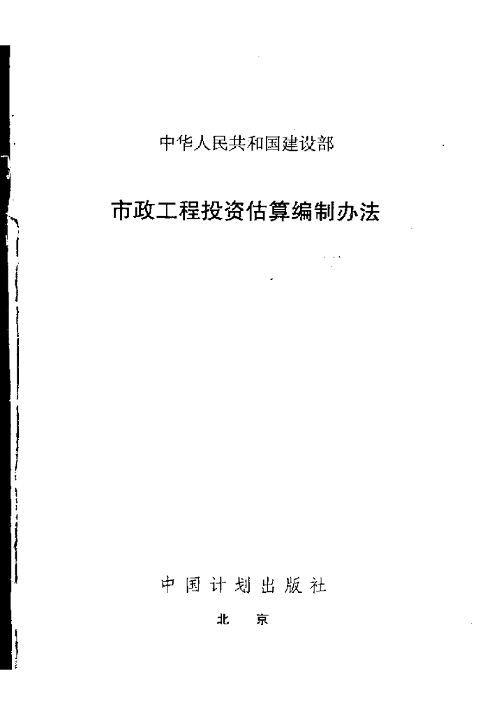 市政工程投资估算编制办法