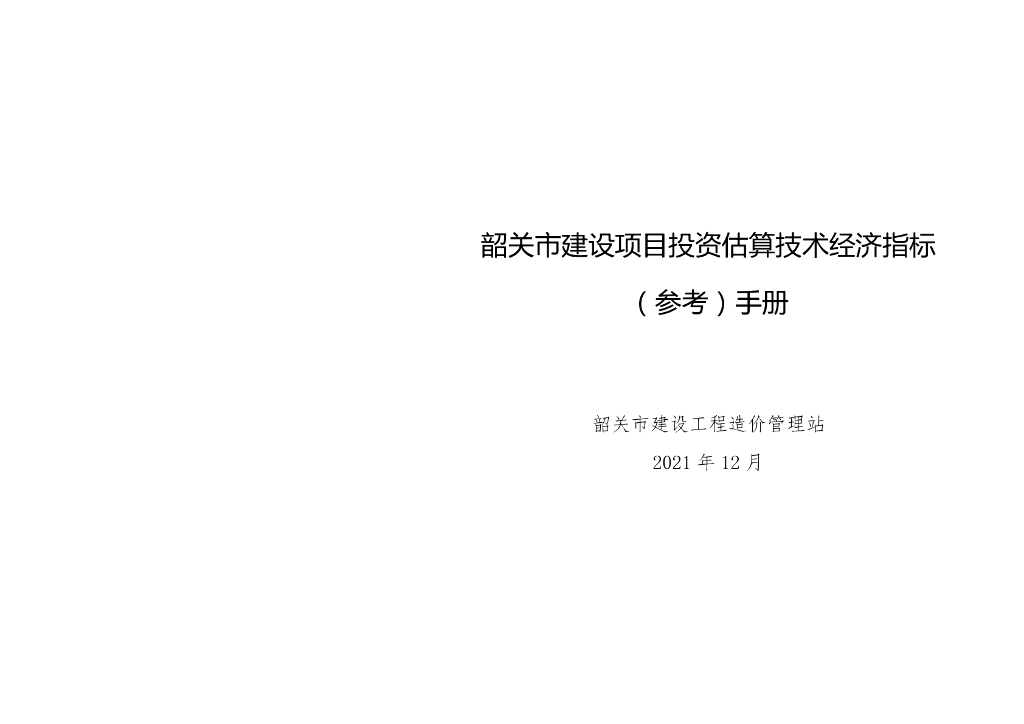 韶关市建设项目投资估算技术经济指标（参考）手册2021