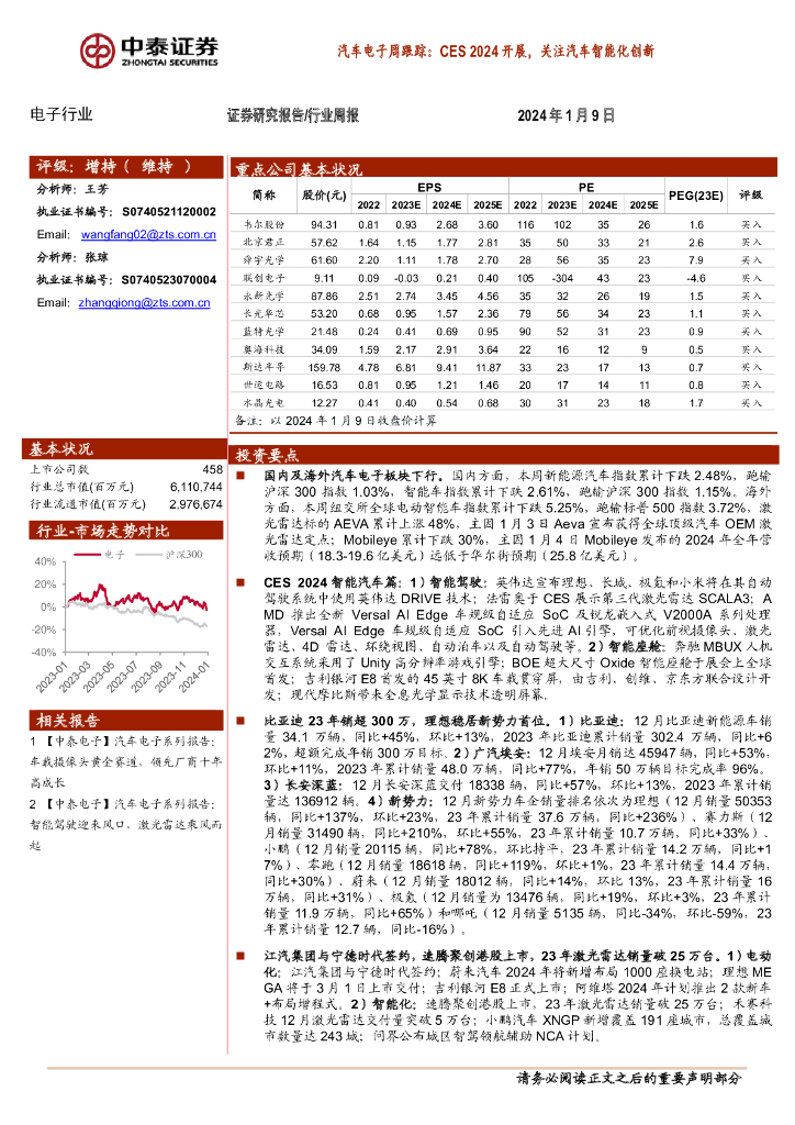 中泰证券：汽车电子行业周跟踪：CES 2024开展，关注汽车智能化创新