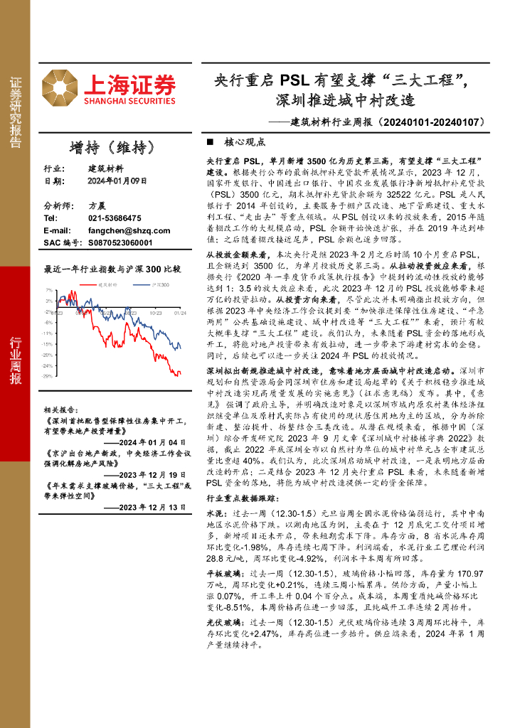上海证券：建筑材料行业周报：央行重启PSL有望支撑“三大工程”，深圳推进城中村改造