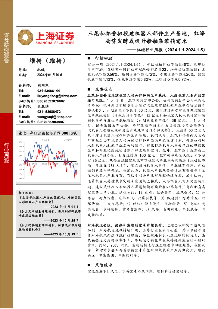 上海证券:机械行业周报:三花和拓普拟投建机器人部件生产基地,红海局势发酵或提升船舶集装箱需求