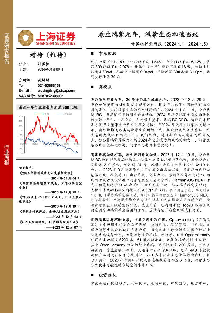上海证券:计算机行业周报:原生鸿蒙元年,鸿蒙生态加速崛起