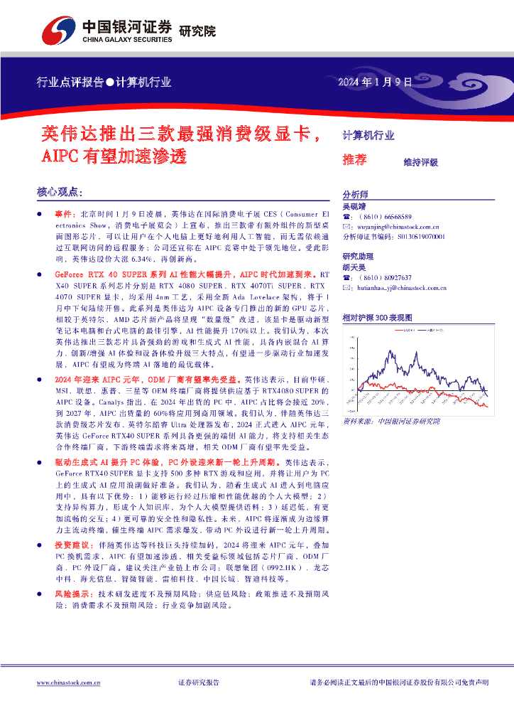 中国银河：计算机行业行业点评报告：英伟达推出三款最强<em>消费</em>级显卡，AIPC有望加速渗透