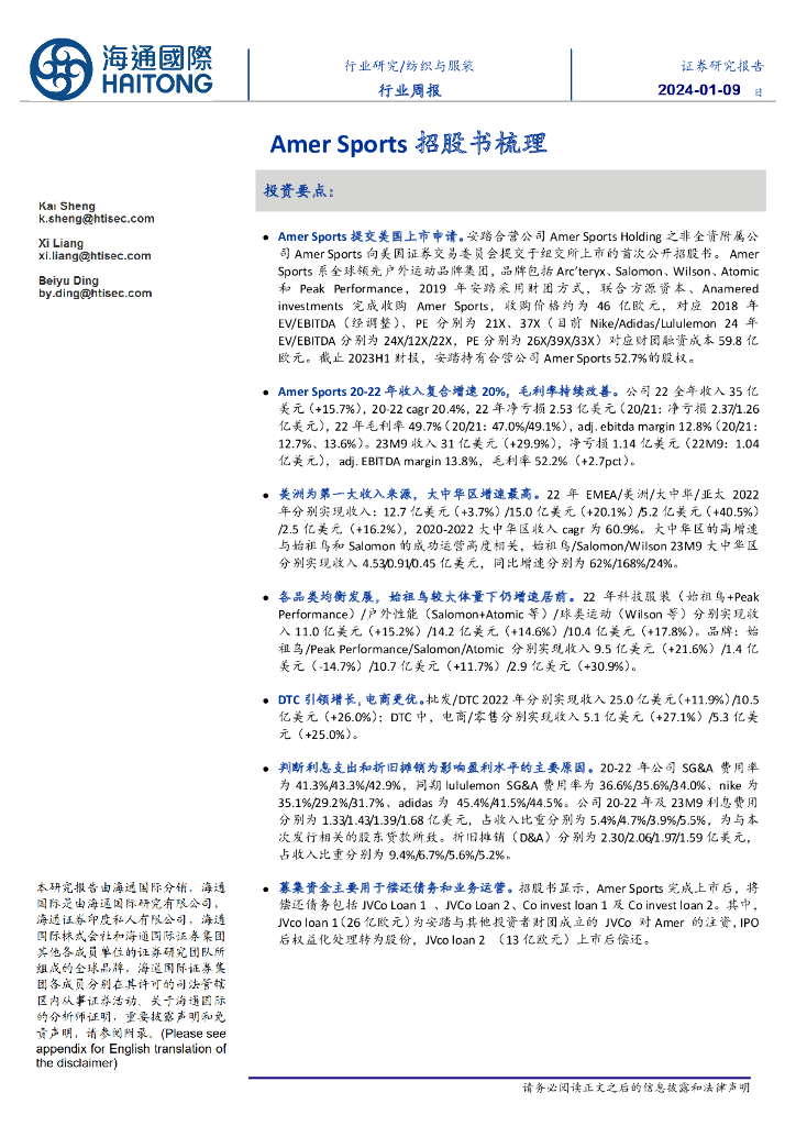 海通国际：纺织与服装行业周报：Amer Sports招股书梳理