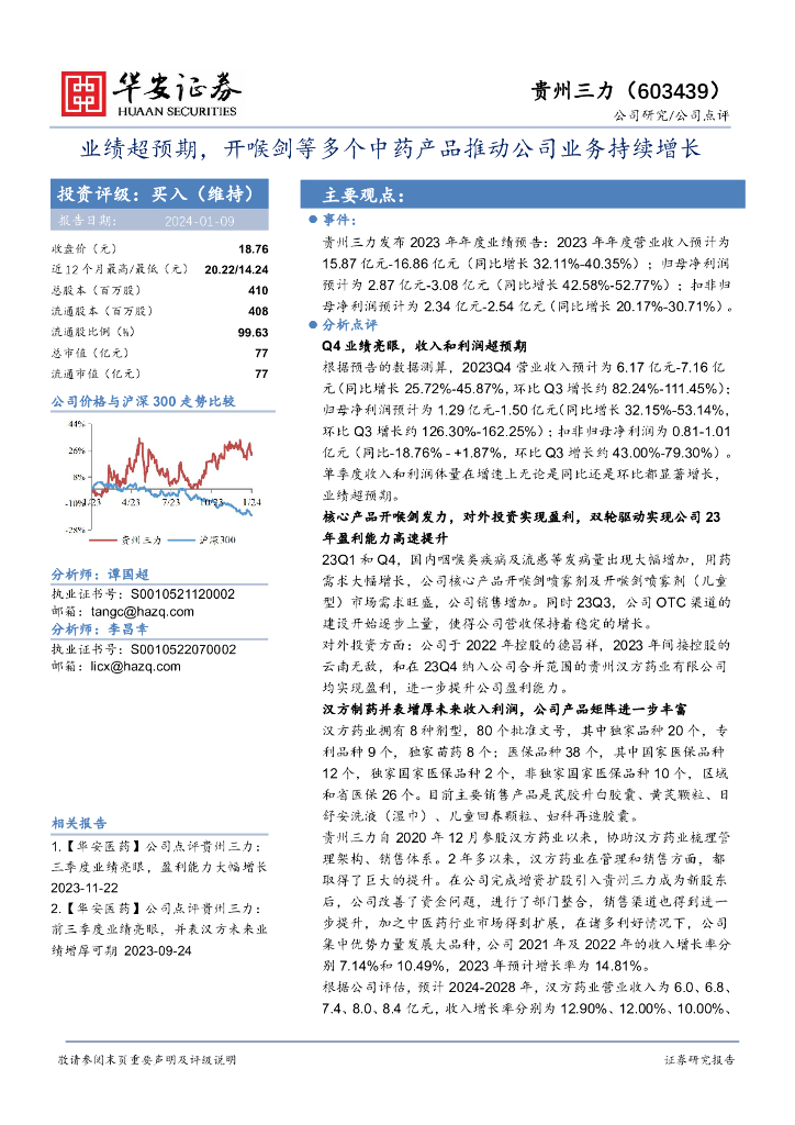 华安证券：贵州三力（603439）-业绩超预期，开喉剑等多个<em>中药</em>产品推动公司业务持续增长