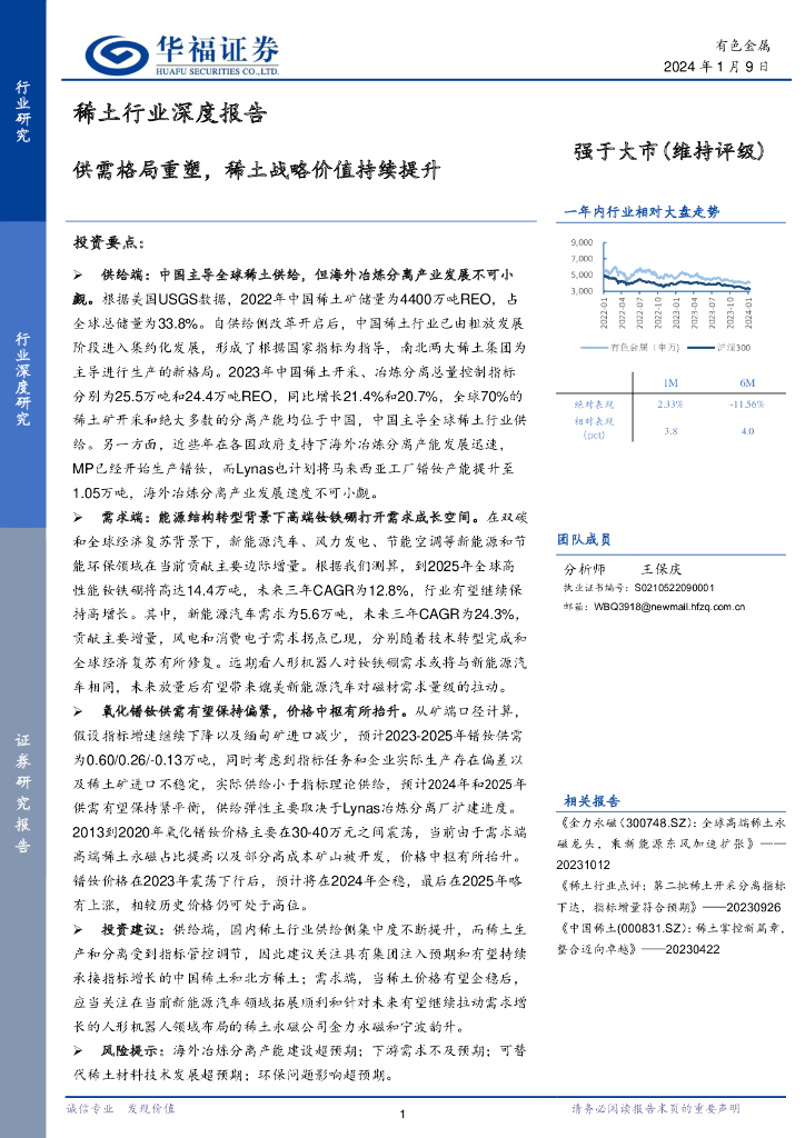 华福证券：稀土行业深度报告：供需格局重塑，稀土战略价值持续提升