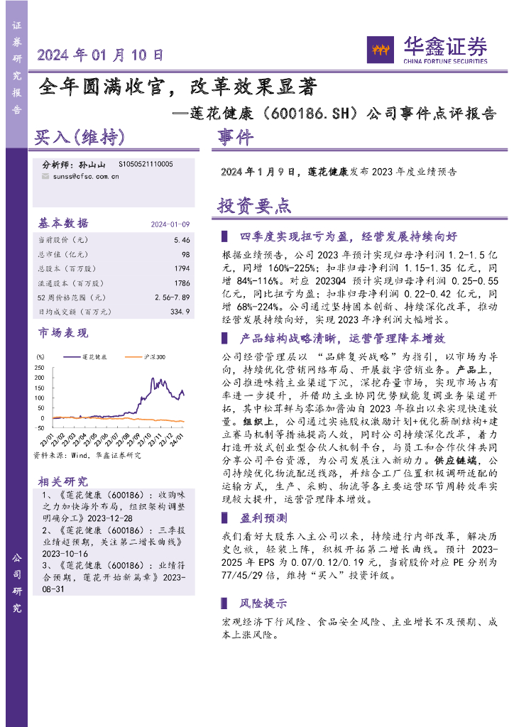 华鑫证券：莲花健康（600186）-公司事件点评报告：全年圆满收官，改革效果显著