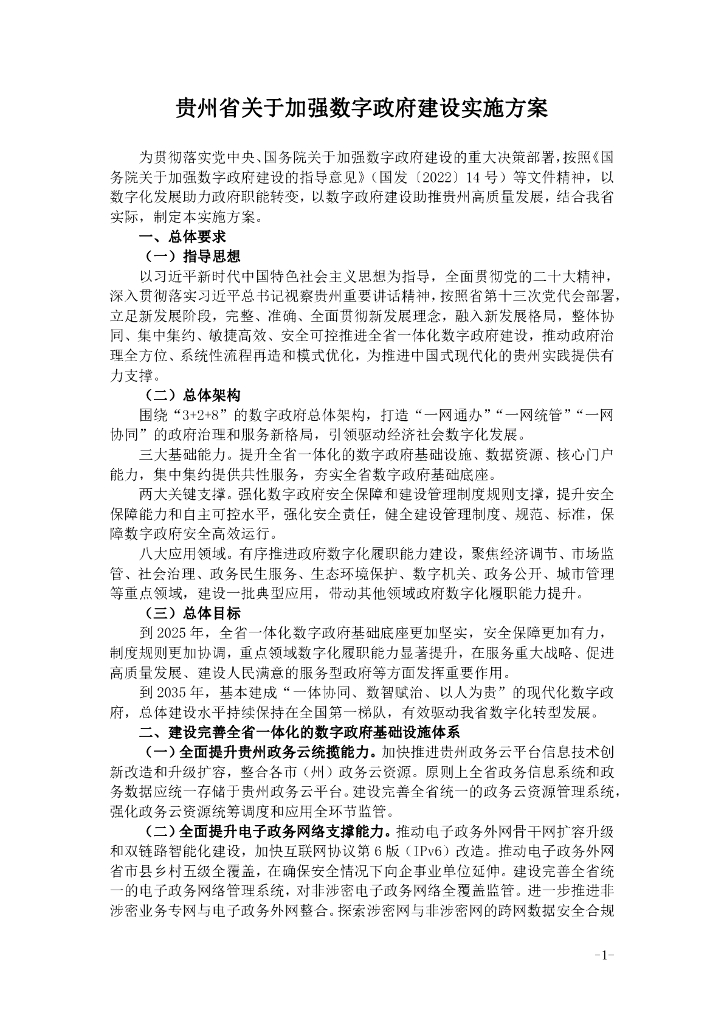 贵州省关于加强数字政府建设实施方案