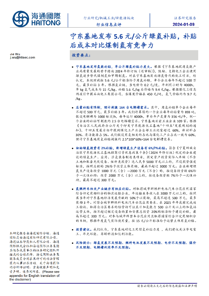 海通国际：新能源板块行业信息点评：宁东基地发布5.6元/公斤绿氢补贴，补贴后成本对比煤制氢有竞争力