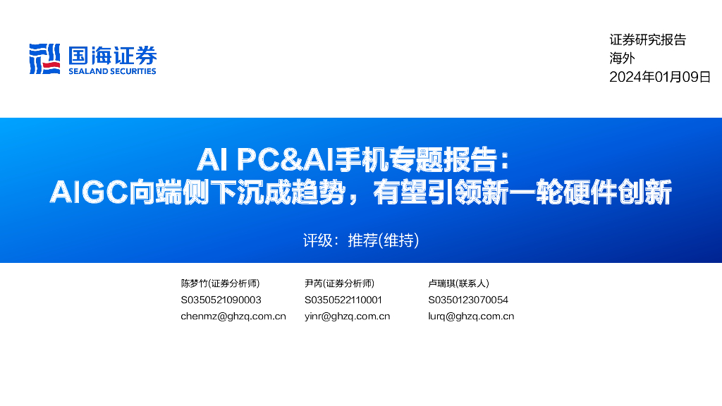 国海证券：AI PC&AI手机专题报告：AIGC向端侧下沉成趋势，有望引领新一轮硬件创新 海报