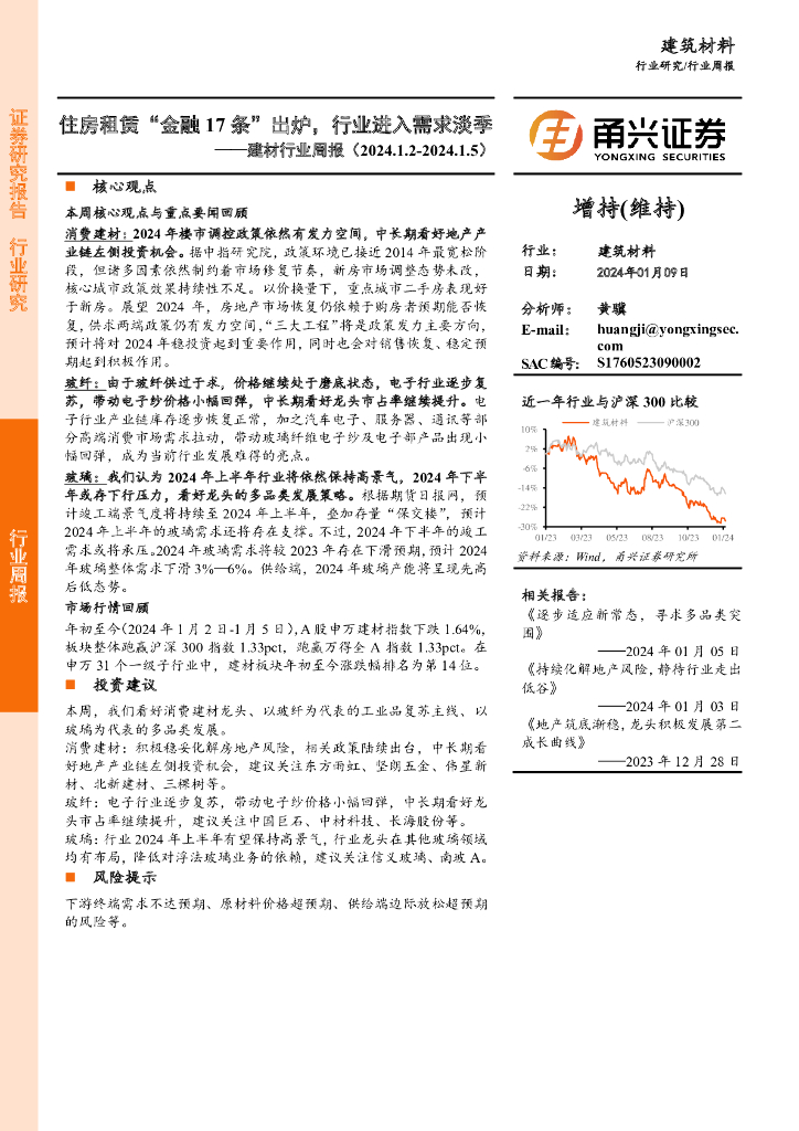 甬兴证券：建材行业周报：住房租赁“金融17条”出炉，行业进入需求淡季