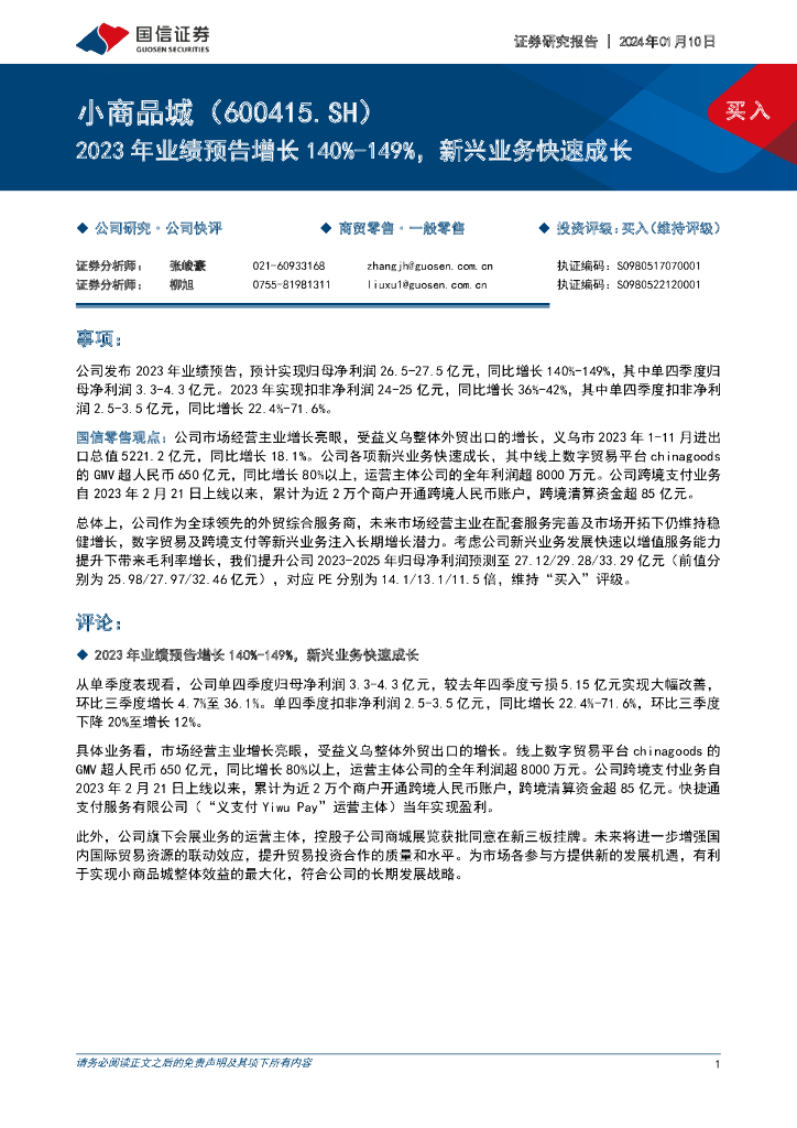 国信证券：小商品城（600415）-2023年业绩预告增长140%-149%，新兴业务快速成长