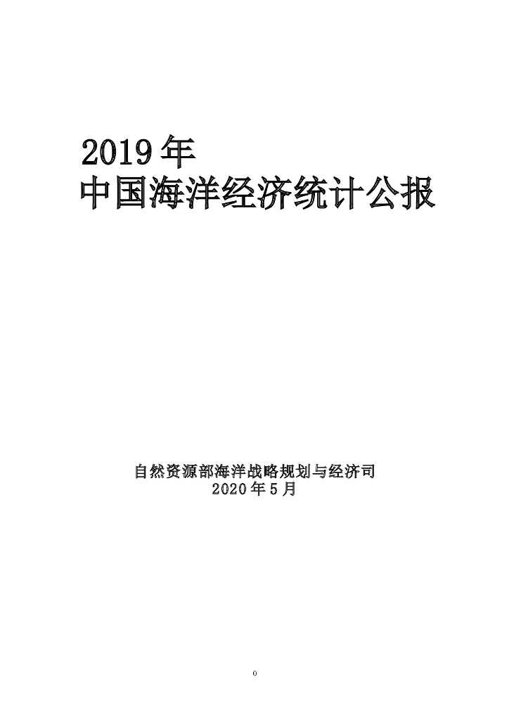自然资源部：2019年中国海洋经济统计公报